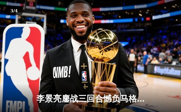 李景亮鏖战三回合憾负马格尼 UFC上海站中国力量虽败犹荣 - 3