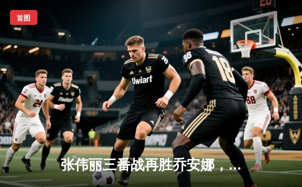 张伟丽三番战再胜乔安娜，卫冕草量级金腰带创中国UFC历史