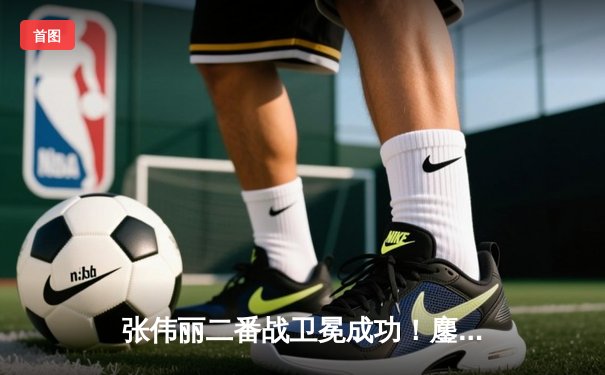 张伟丽二番战卫冕成功！鏖战五回合分歧判定击败闫晓楠