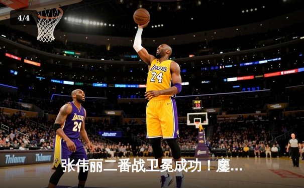 张伟丽二番战卫冕成功！鏖战五回合分歧判定击败闫晓楠 - 4