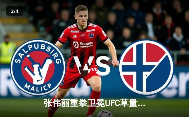 张伟丽重拳卫冕UFC草量级金腰带 中国力量闪耀拉斯维加斯 - 2