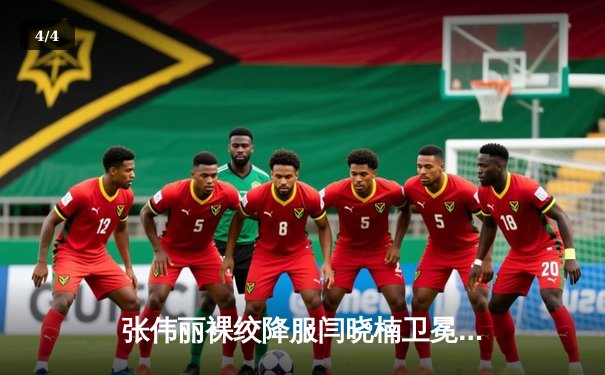 张伟丽裸绞降服闫晓楠卫冕成功 UFC300上演中国德比巅峰战 - 4