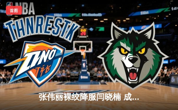 张伟丽裸绞降服闫晓楠 成功卫冕UFC女子草量级金腰带