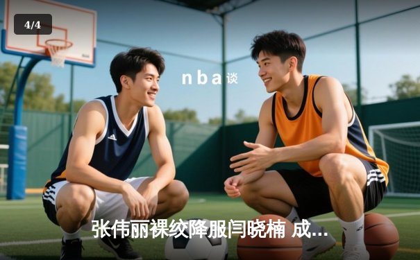 张伟丽裸绞降服闫晓楠 成功卫冕UFC女子草量级金腰带 - 4