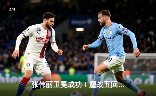 张伟丽卫冕成功！鏖战五回合点数击败闫晓楠，彰显中国力量 - 2