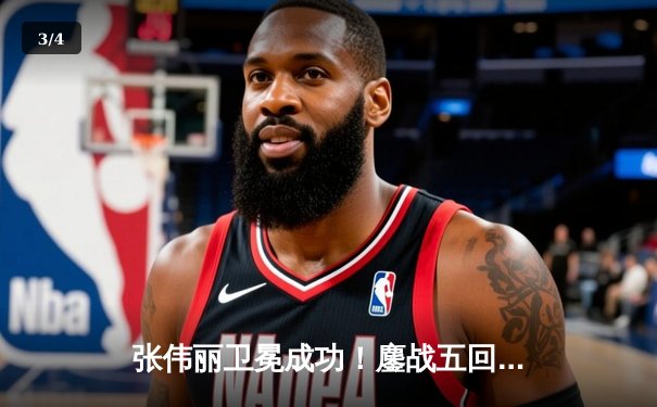 张伟丽卫冕成功！鏖战五回合点数击败闫晓楠，彰显中国力量 - 3