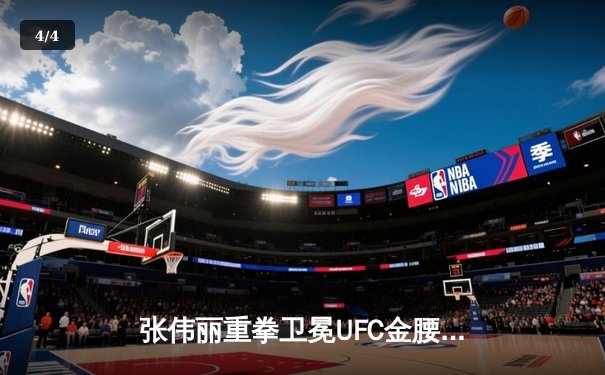 张伟丽重拳卫冕UFC金腰带，五回合激战力克劲敌莱莫斯 - 4