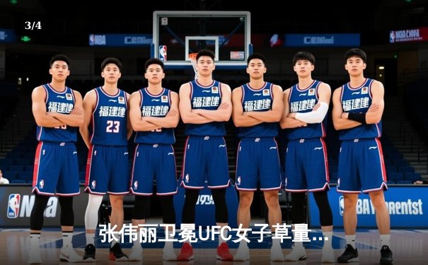 张伟丽卫冕UFC女子草量级金腰带，五回合激战力压闫晓楠展现王者统治力 - 3