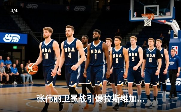 张伟丽卫冕战引爆拉斯维加斯 UFC中国力量闪耀国际舞台 - 4