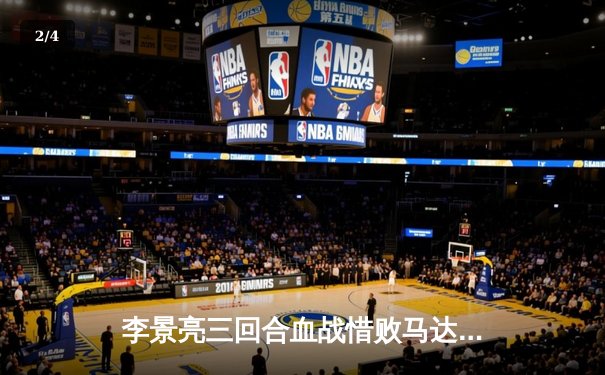 李景亮三回合血战惜败马达，UFC格斗之夜展现中国力量 - 2