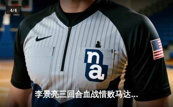 李景亮三回合血战惜败马达，UFC格斗之夜展现中国力量 - 4