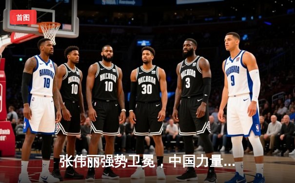 张伟丽强势卫冕，中国力量闪耀UFC300赛场