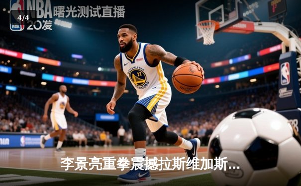 李景亮重拳震撼拉斯维加斯！鏖战三回合分歧判定憾负前冠军挑战者 - 4