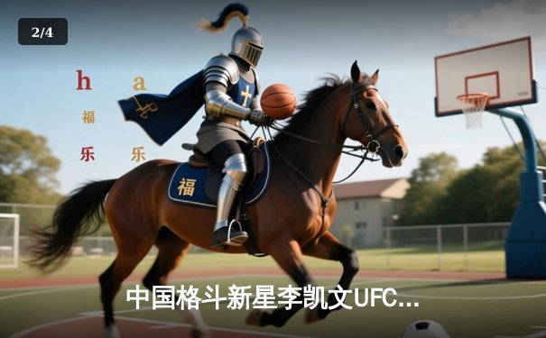 中国格斗新星李凯文UFC上海站逆转KO，主场观众沸腾 - 2