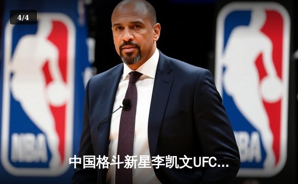 中国格斗新星李凯文UFC上海站逆转KO，主场观众沸腾 - 4
