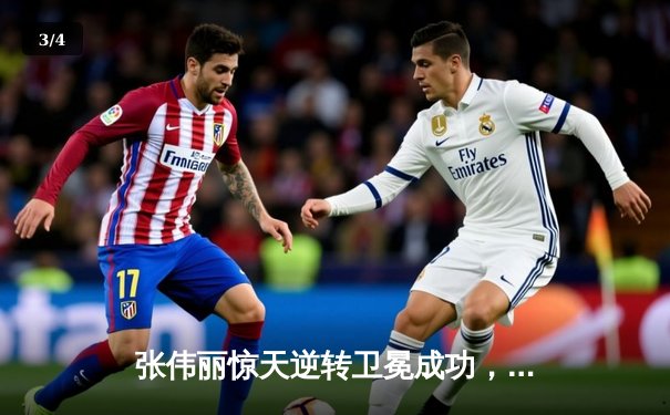 张伟丽惊天逆转卫冕成功，UFC300草量级冠军战上演史诗对决 - 3