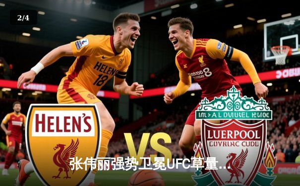 张伟丽强势卫冕UFC草量级金腰带 五回合激战力克挑战者闫晓楠 - 2