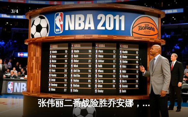 张伟丽二番战险胜乔安娜，卫冕草量级金腰带引爆中国搏击热潮 - 3