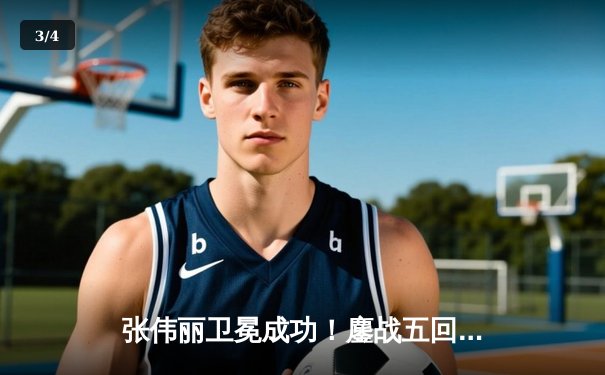 张伟丽卫冕成功！鏖战五回合分歧判定击败闫晓楠，延续女子草量级统治 - 3