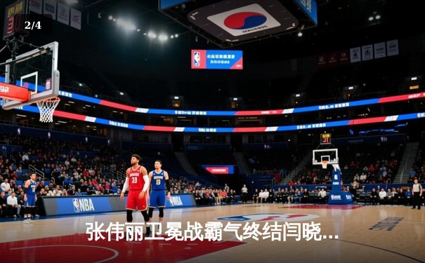 张伟丽卫冕战霸气终结闫晓楠，UFC300中国德比创历史收视纪录 - 2