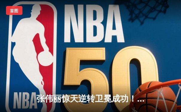 张伟丽惊天逆转卫冕成功！鏖战五回合点数险胜格拉索，UFC女子草量级再迎中国之夜