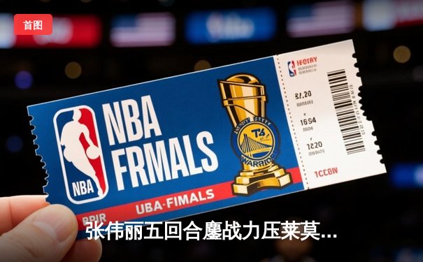 张伟丽五回合鏖战力压莱莫斯 成功卫冕UFC草量级冠军金腰带