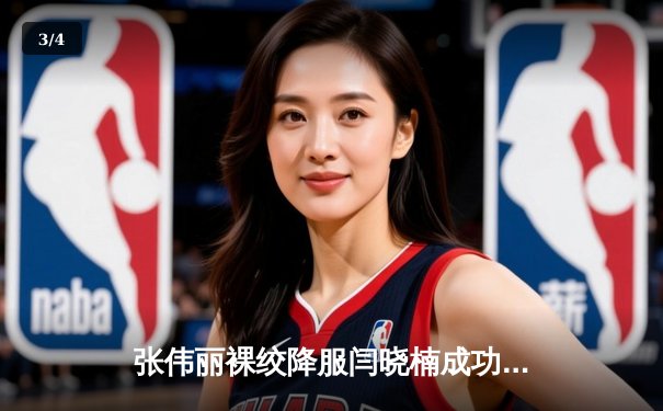 张伟丽裸绞降服闫晓楠成功卫冕 UFC300中国德比创收视纪录 - 3