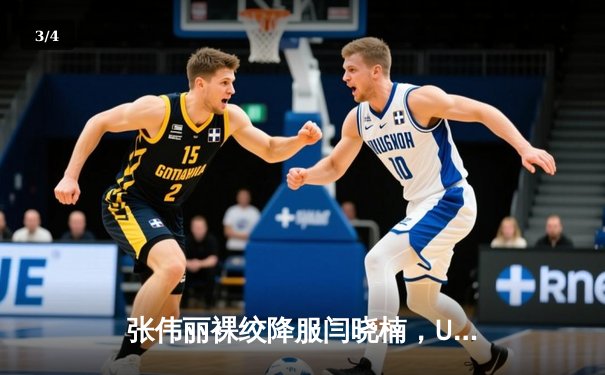 张伟丽裸绞降服闫晓楠，UFC300成功卫冕草量级金腰带 - 3