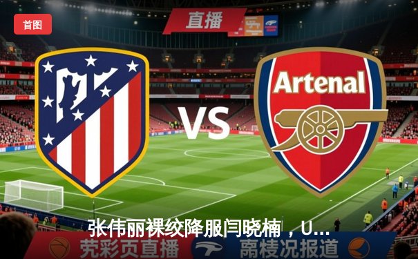 张伟丽裸绞降服闫晓楠，UFC300成功卫冕草量级金腰带