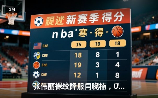 张伟丽裸绞降服闫晓楠，UFC300成功卫冕草量级金腰带 - 3