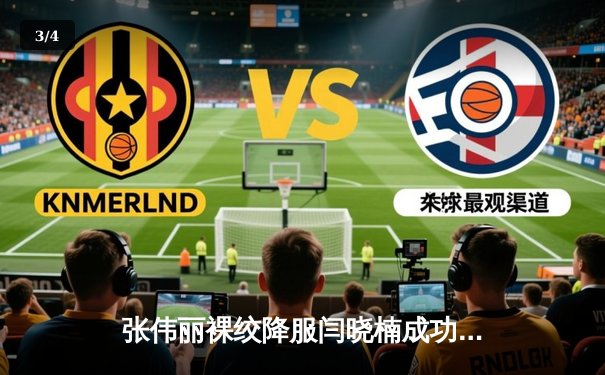 张伟丽裸绞降服闫晓楠成功卫冕 UFC300中国德比创收视纪录 - 3