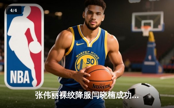 张伟丽裸绞降服闫晓楠成功卫冕 UFC300上演中国德比经典战 - 4