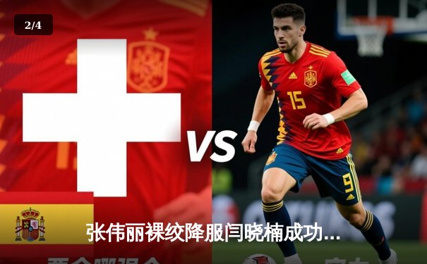 张伟丽裸绞降服闫晓楠成功卫冕 UFC300上演中国德比经典战 - 2