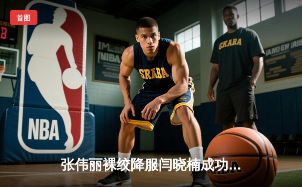 张伟丽裸绞降服闫晓楠成功卫冕 UFC300上演中国德比经典战