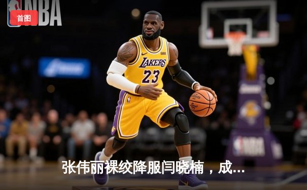 张伟丽裸绞降服闫晓楠，成功卫冕UFC女子草量级冠军腰带