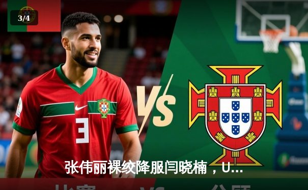 张伟丽裸绞降服闫晓楠，UFC300成功卫冕草量级金腰带 - 3