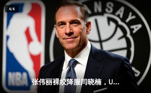 张伟丽裸绞降服闫晓楠，UFC300成功卫冕草量级金腰带 - 4