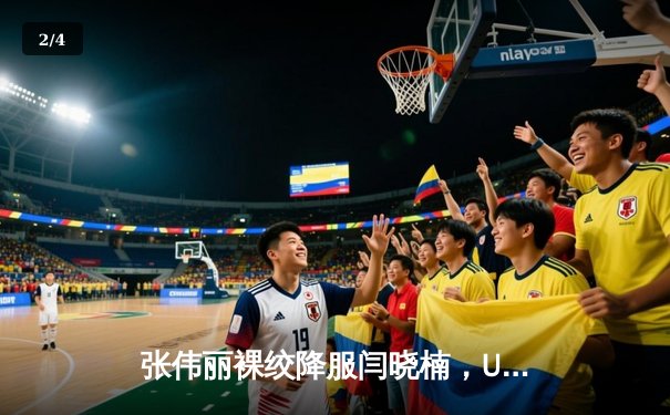 张伟丽裸绞降服闫晓楠，UFC300成功卫冕草量级金腰带 - 2