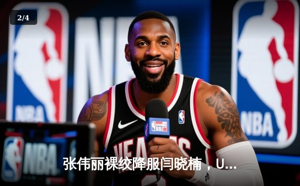 张伟丽裸绞降服闫晓楠，UFC300成功卫冕草量级金腰带 - 2