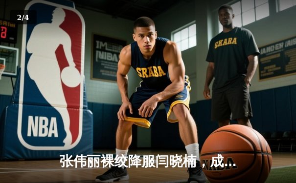 张伟丽裸绞降服闫晓楠，成功卫冕UFC女子草量级冠军腰带 - 2