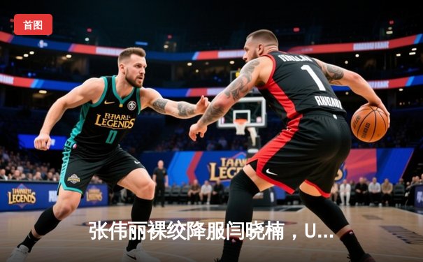 张伟丽裸绞降服闫晓楠，UFC300成功卫冕草量级金腰带