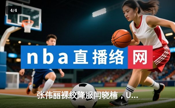 张伟丽裸绞降服闫晓楠，UFC300成功卫冕草量级金腰带 - 4