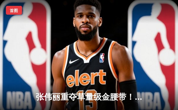 张伟丽重夺草量级金腰带！鏖战五回合分歧判定击败罗斯，中国力量闪耀UFC281