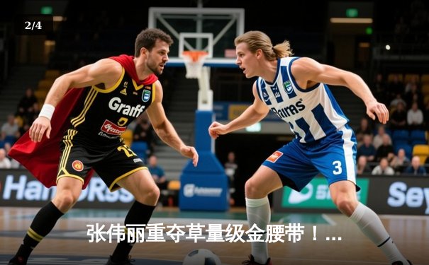 张伟丽重夺草量级金腰带！鏖战五回合分歧判定击败罗斯，中国力量闪耀UFC281 - 2