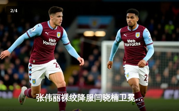 张伟丽裸绞降服闫晓楠卫冕成功 中国德比展现女子草量级巅峰对决 - 2