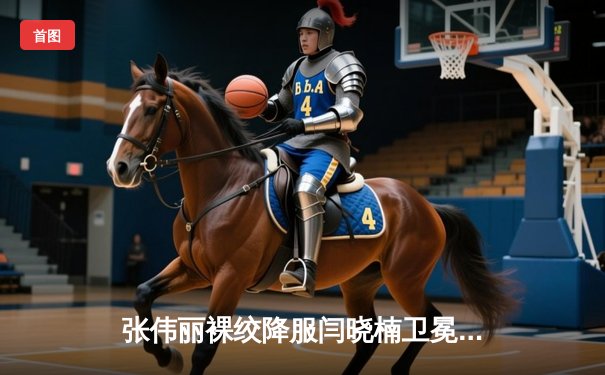 张伟丽裸绞降服闫晓楠卫冕成功 中国德比展现女子草量级巅峰对决