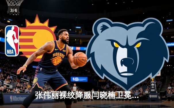 张伟丽裸绞降服闫晓楠卫冕成功 中国德比展现女子草量级巅峰对决 - 3