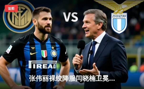 张伟丽裸绞降服闫晓楠卫冕成功 中国德比展现女子草量级巅峰对决