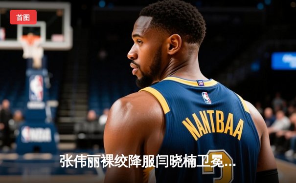 张伟丽裸绞降服闫晓楠卫冕成功 中国德比展现女子草量级巅峰对决