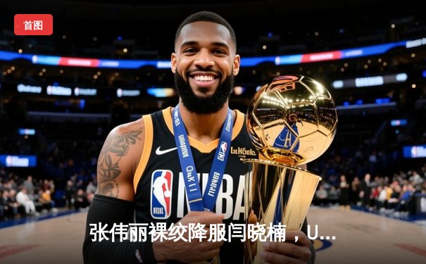 张伟丽裸绞降服闫晓楠，UFC300成功卫冕草量级金腰带